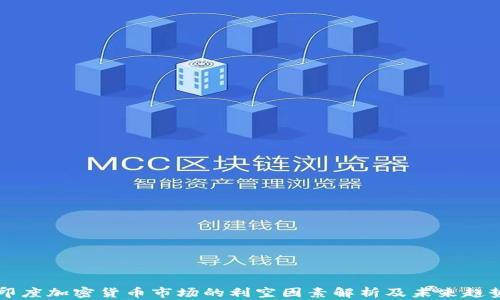 印度加密货币市场的利空因素解析及未来趋势