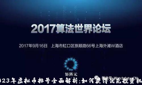 
2023年虚拟币排号全面解析：如何获得优先投资机会
