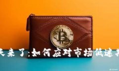 加密货币冬天来了：如何应对市场低迷期的投资