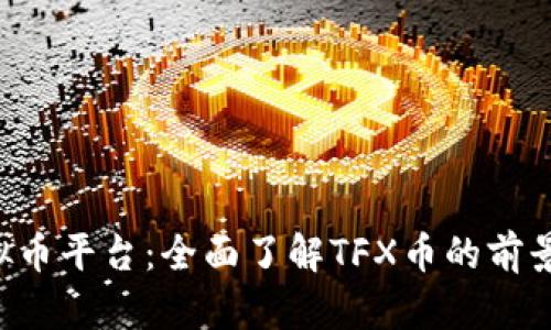 TFX虚拟币平台:全面了解TFX币的前景与优势